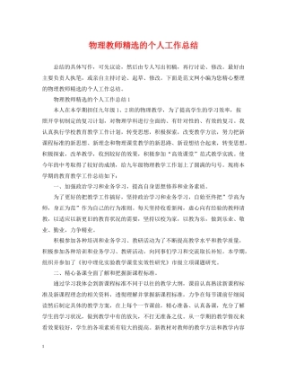 物理教师精选的个人工作总结