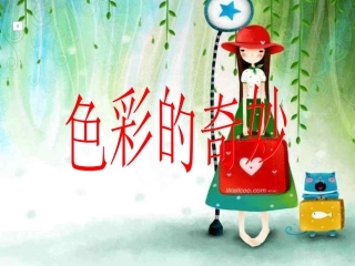 色彩的奇妙LXM