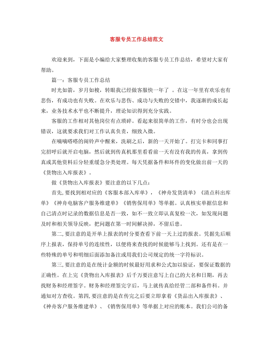 客服专员工作总结范文_第1页