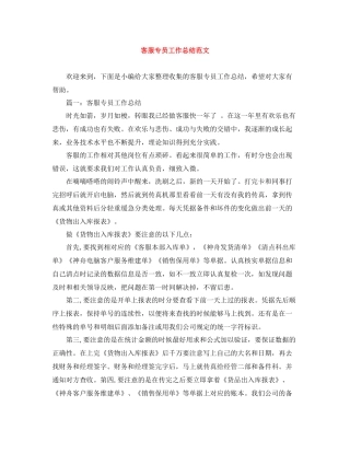 客服专员工作总结范文