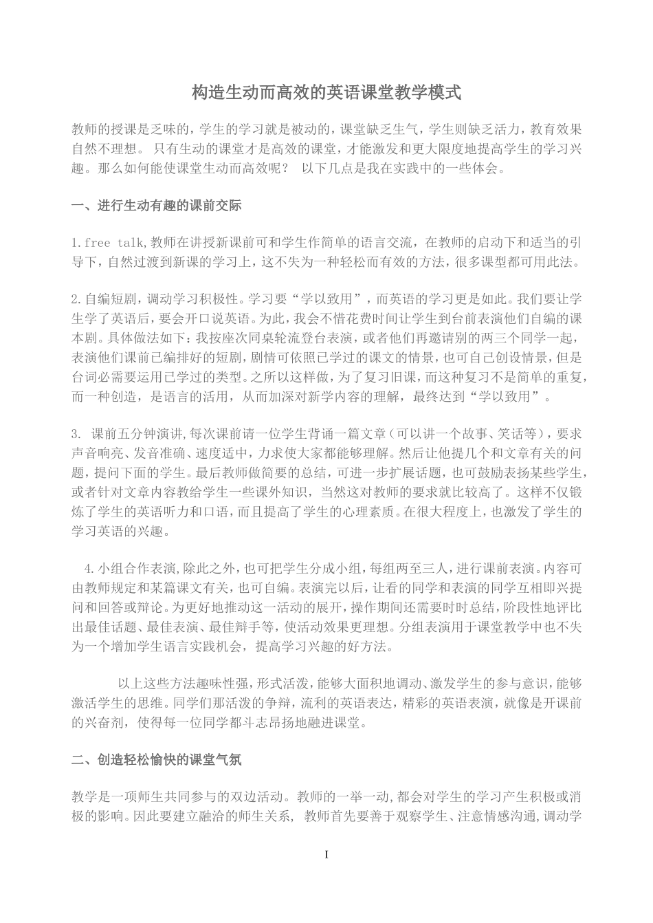 构建生动而高效的英语课堂教学模式_第1页