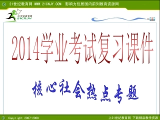 三轮冲刺：2014年科学核心社会热点专题（教学时光=科学教师群69160524）