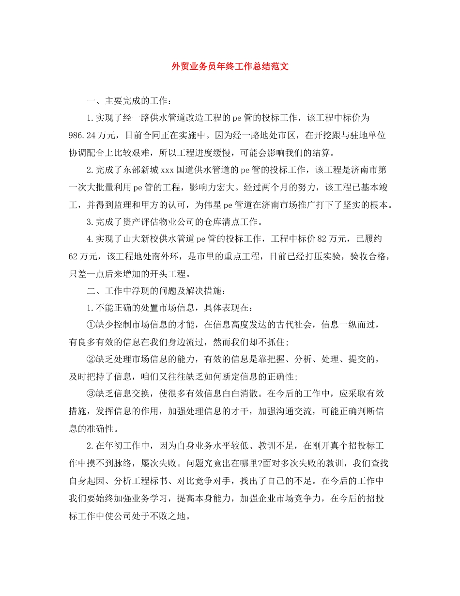 外贸业务员年终工作总结范文_第1页