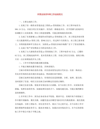 外贸业务员年终工作总结范文