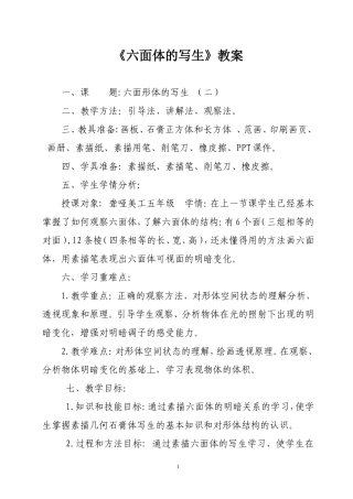 《六面形体的写生》教案