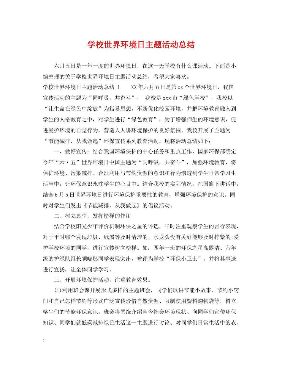 学校世界环境日主题活动总结_第1页