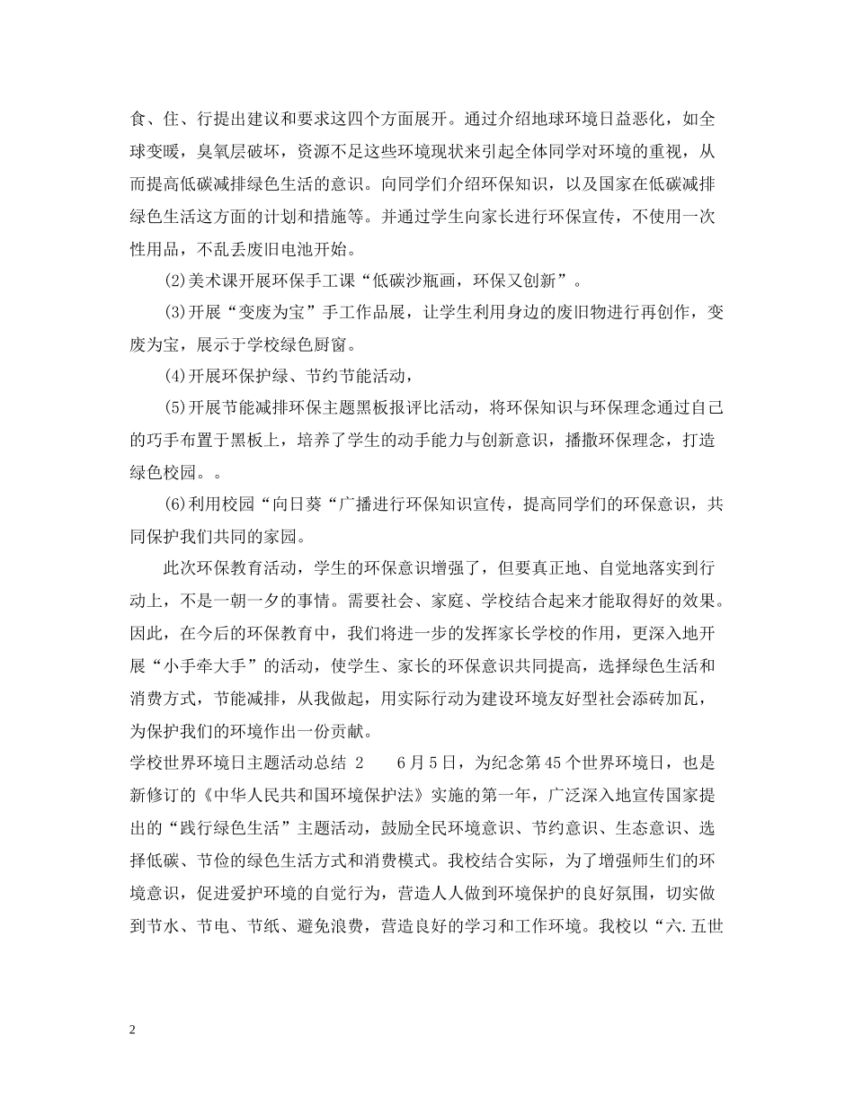 学校世界环境日主题活动总结_第2页