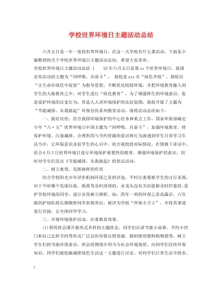 学校世界环境日主题活动总结