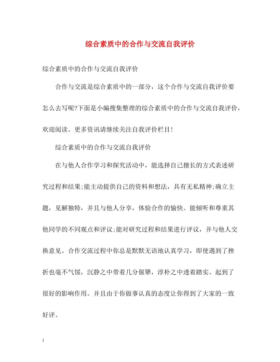 综合素质中的合作与交流自我评价_第1页