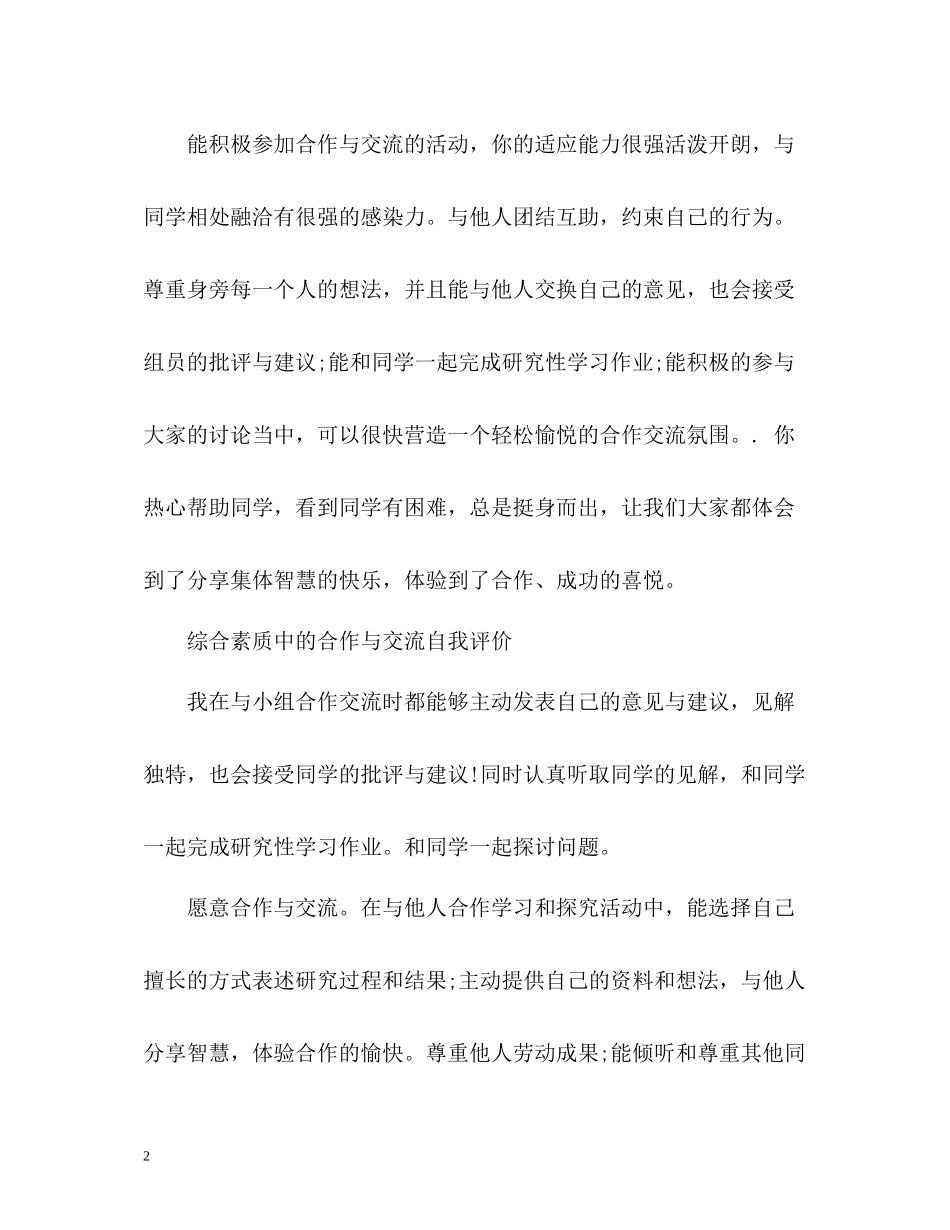 综合素质中的合作与交流自我评价_第2页