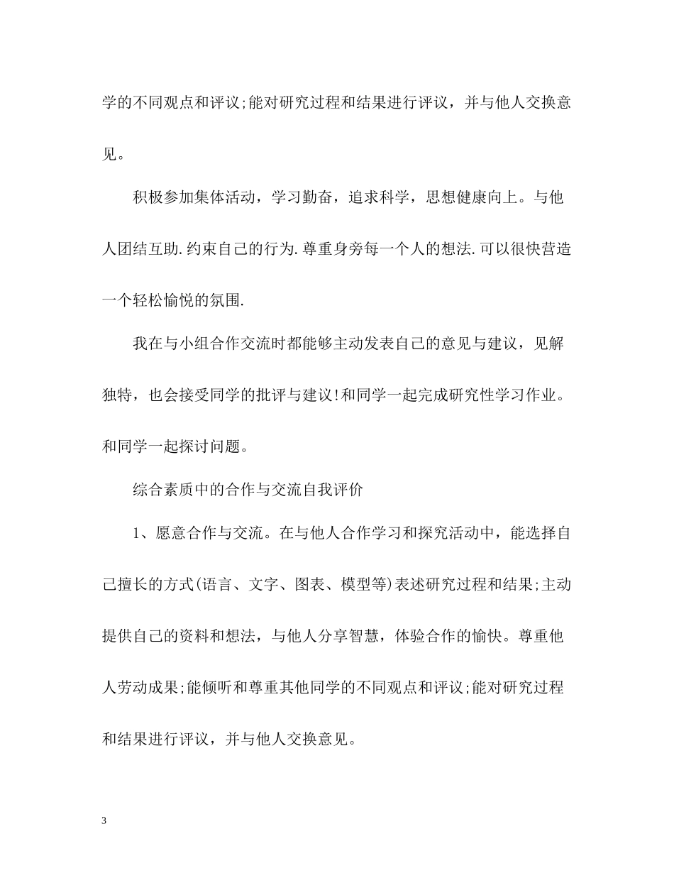 综合素质中的合作与交流自我评价_第3页