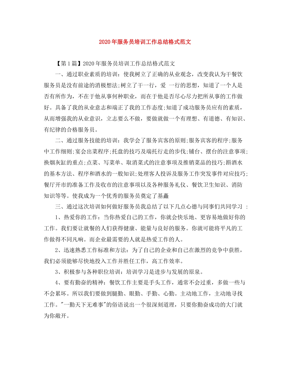 2020年服务员培训工作总结格式范文_第1页
