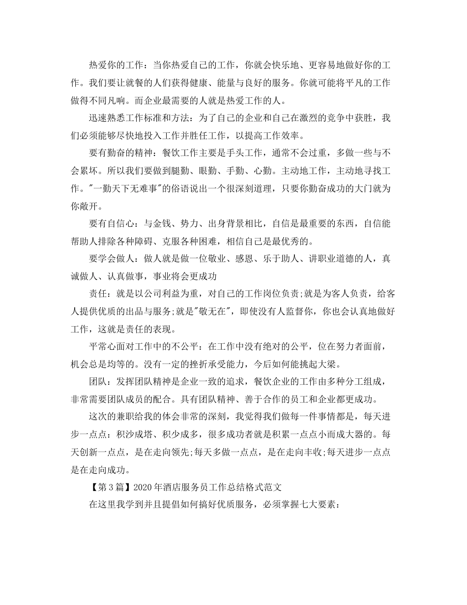 2020年服务员培训工作总结格式范文_第3页