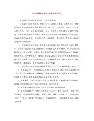 2020年服务员培训工作总结格式范文