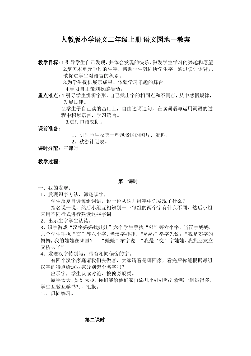 人教版小学语文二年级上册_语文园地一教案_第1页