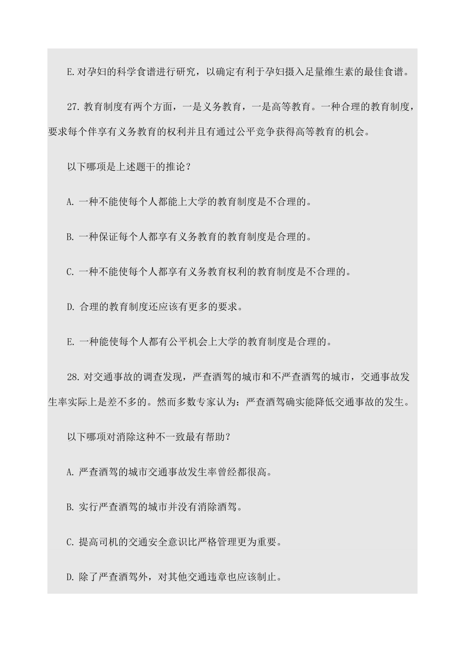 MBA考试逻辑真题_第2页