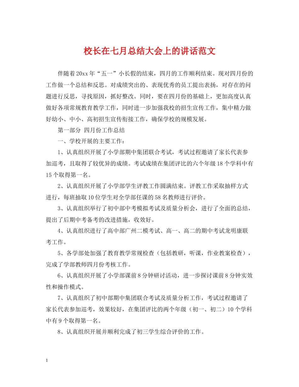 校长在七月总结大会上的讲话范文_第1页