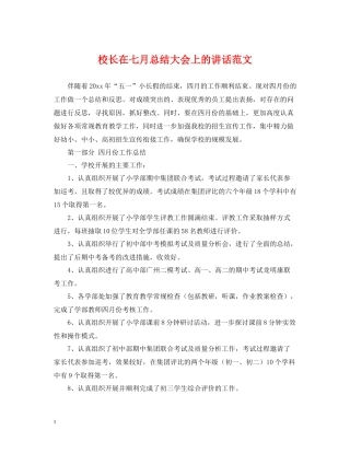 校长在七月总结大会上的讲话范文