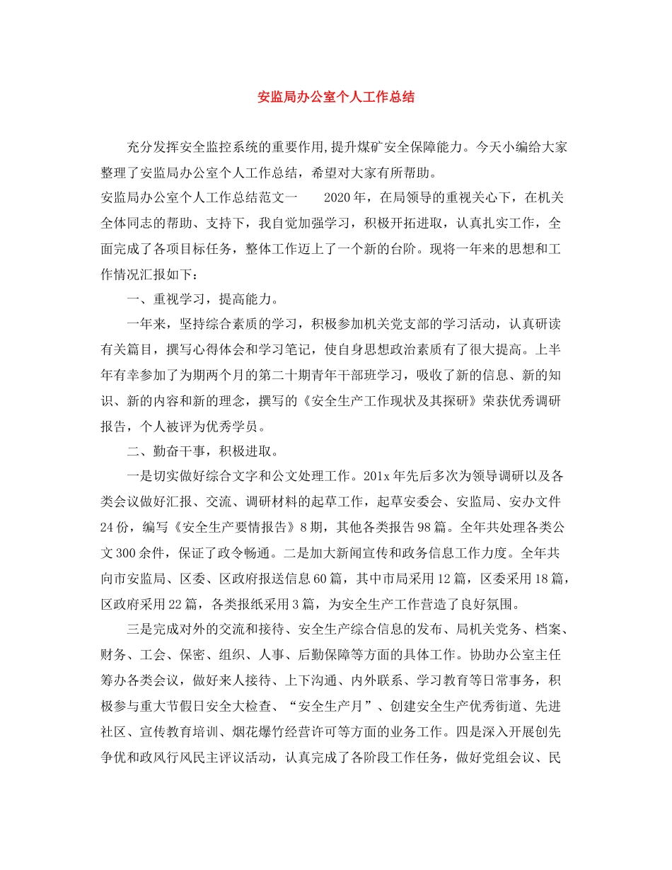 安监局办公室个人工作总结_第1页