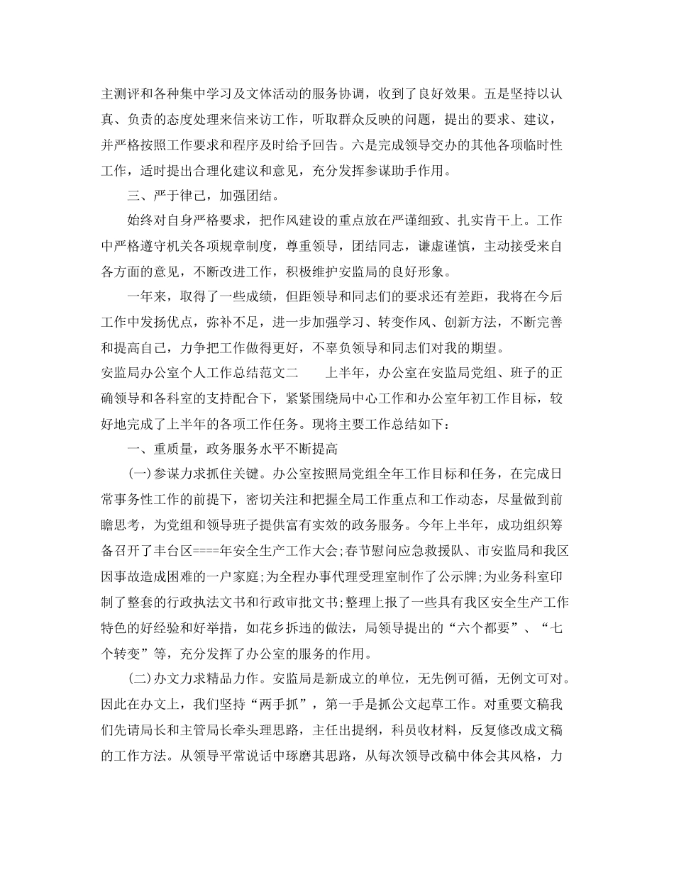 安监局办公室个人工作总结_第2页