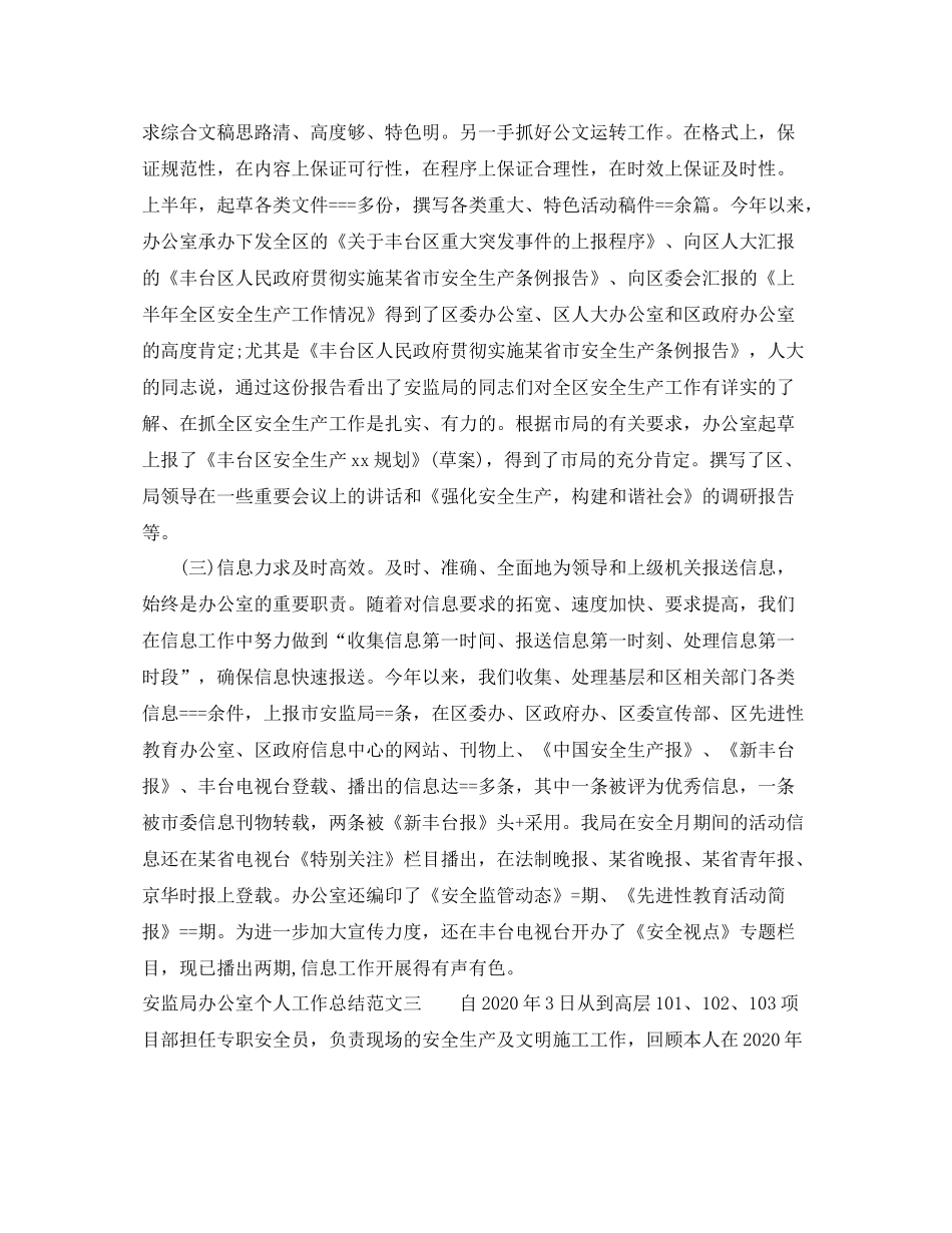 安监局办公室个人工作总结_第3页