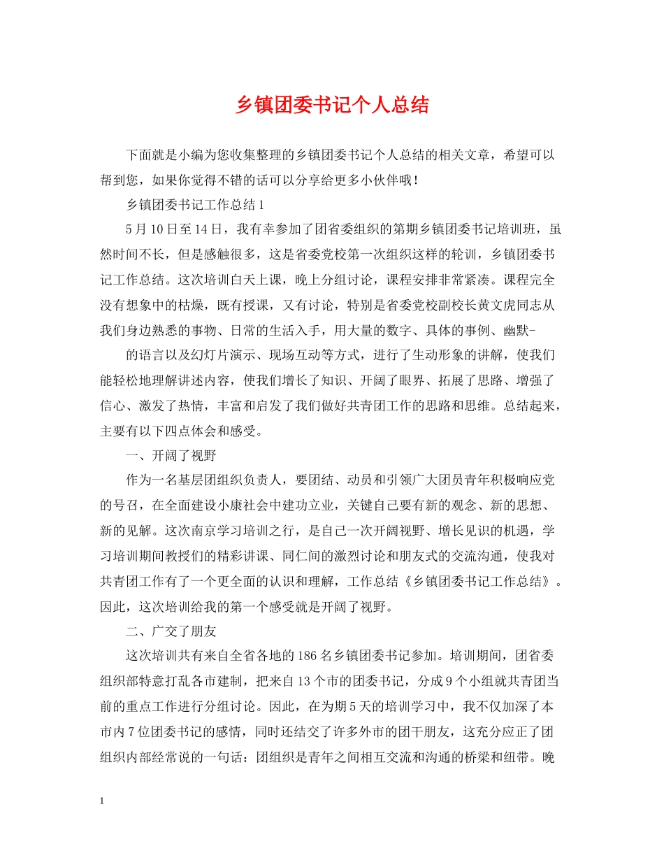 乡镇团委书记个人总结_第1页