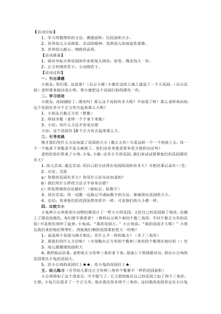 大班数学教案：谁的花园大