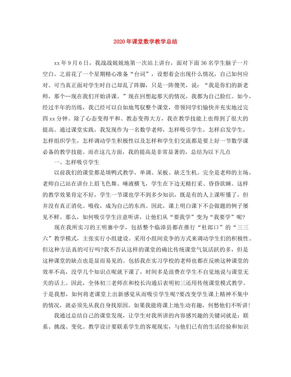 2020年课堂数学教学总结 _第1页