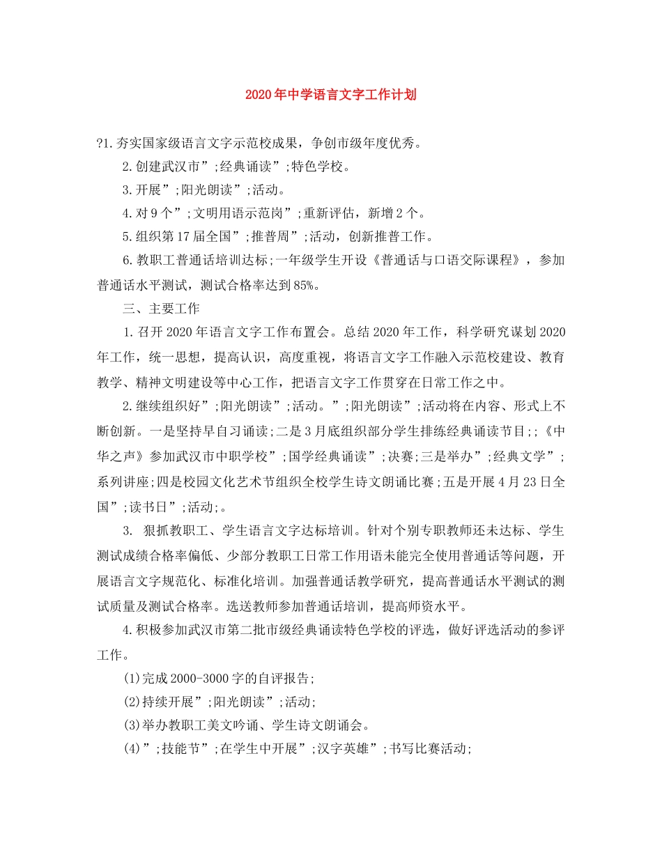 2020年语言文字工作计划 _第1页