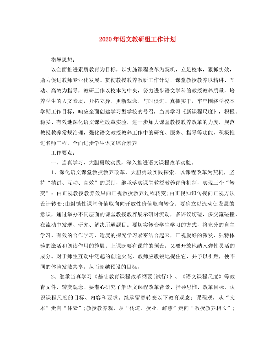 2020年语文教研组工作计划2 _第1页