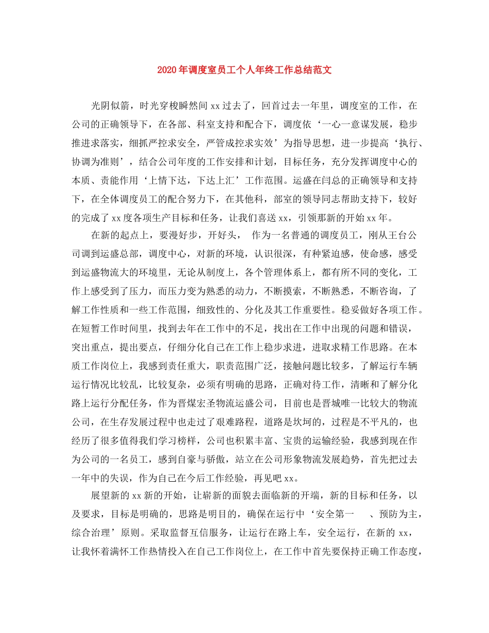 2020年调度室员工个人年终工作总结范文 _第1页
