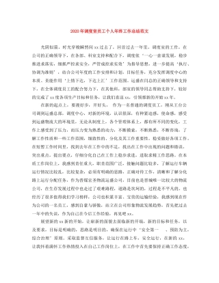 2020年调度室员工个人年终工作总结范文 