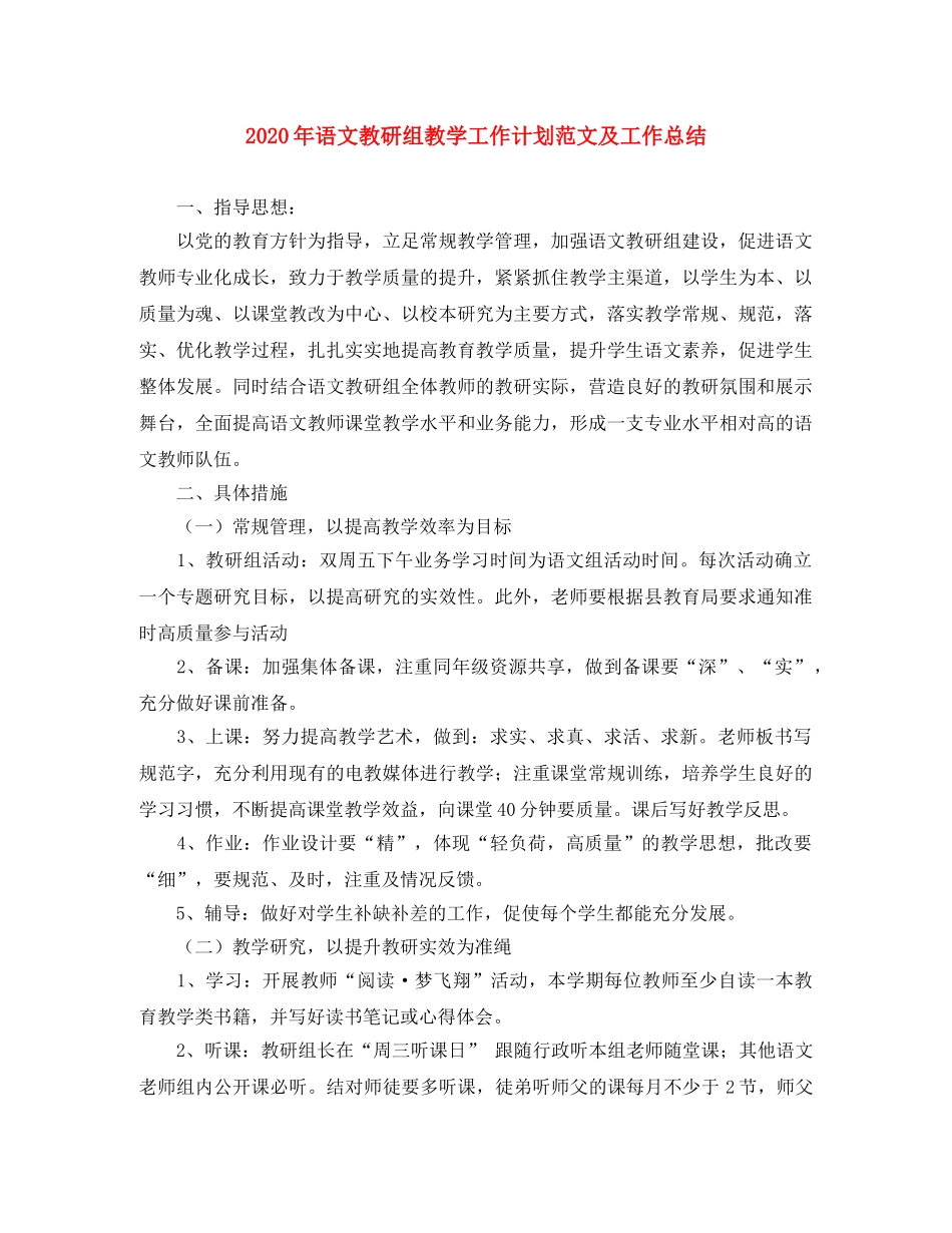 2020年语文教研组教学工作计划范文及工作总结 _第1页