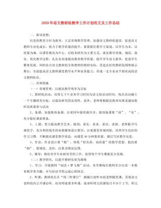 2020年语文教研组教学工作计划范文及工作总结 