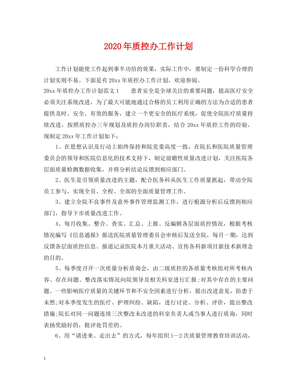 2020年质控办工作计划 _第1页