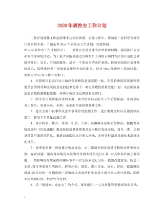 2020年质控办工作计划 