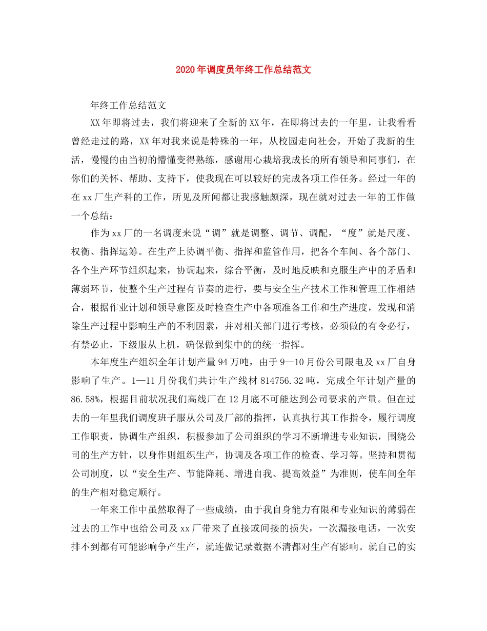 2020年调度员年终工作总结范文 _第1页