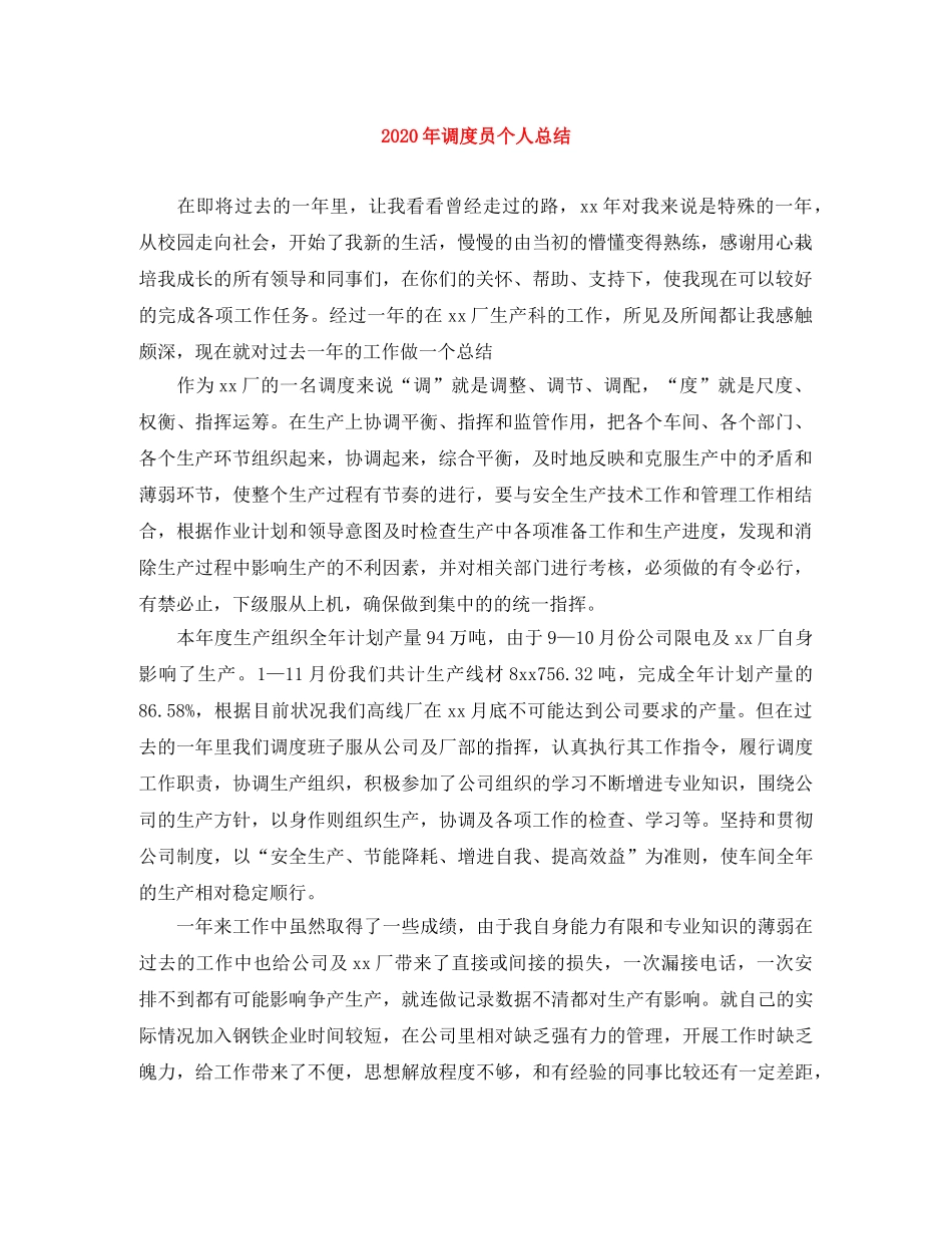 2020年调度员个人总结 _第1页