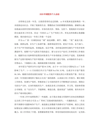 2020年调度员个人总结 