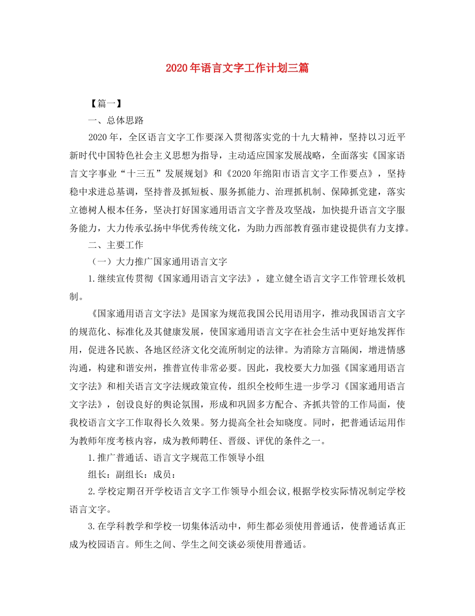 2020年语言文字工作计划三篇 _第1页