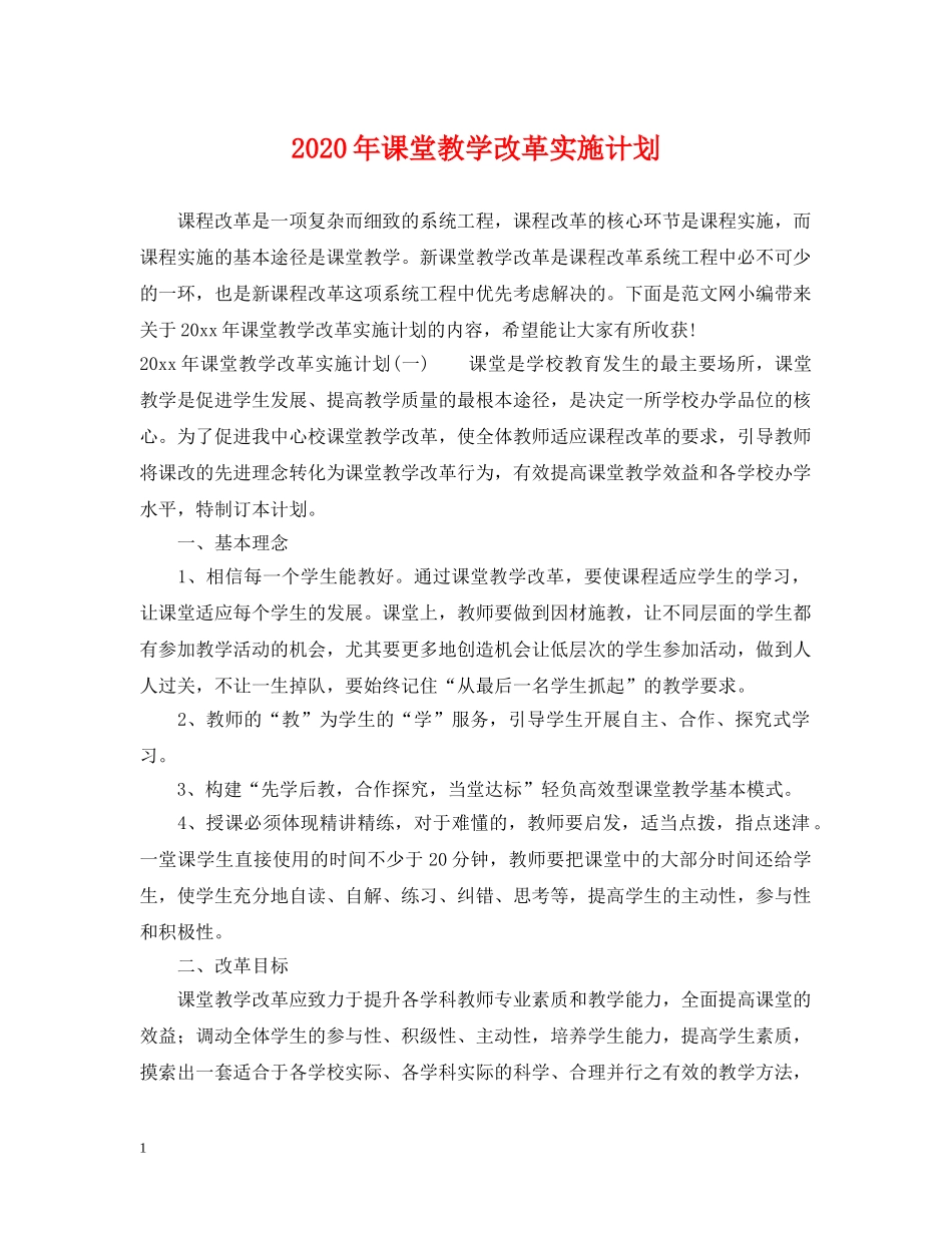2020年课堂教学改革实施计划 _第1页