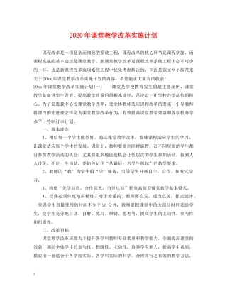 2020年课堂教学改革实施计划 