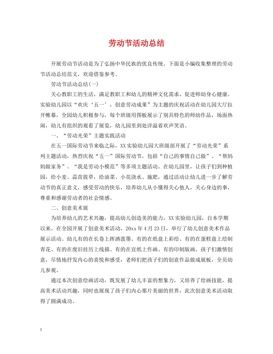 劳动节活动总结_第1页