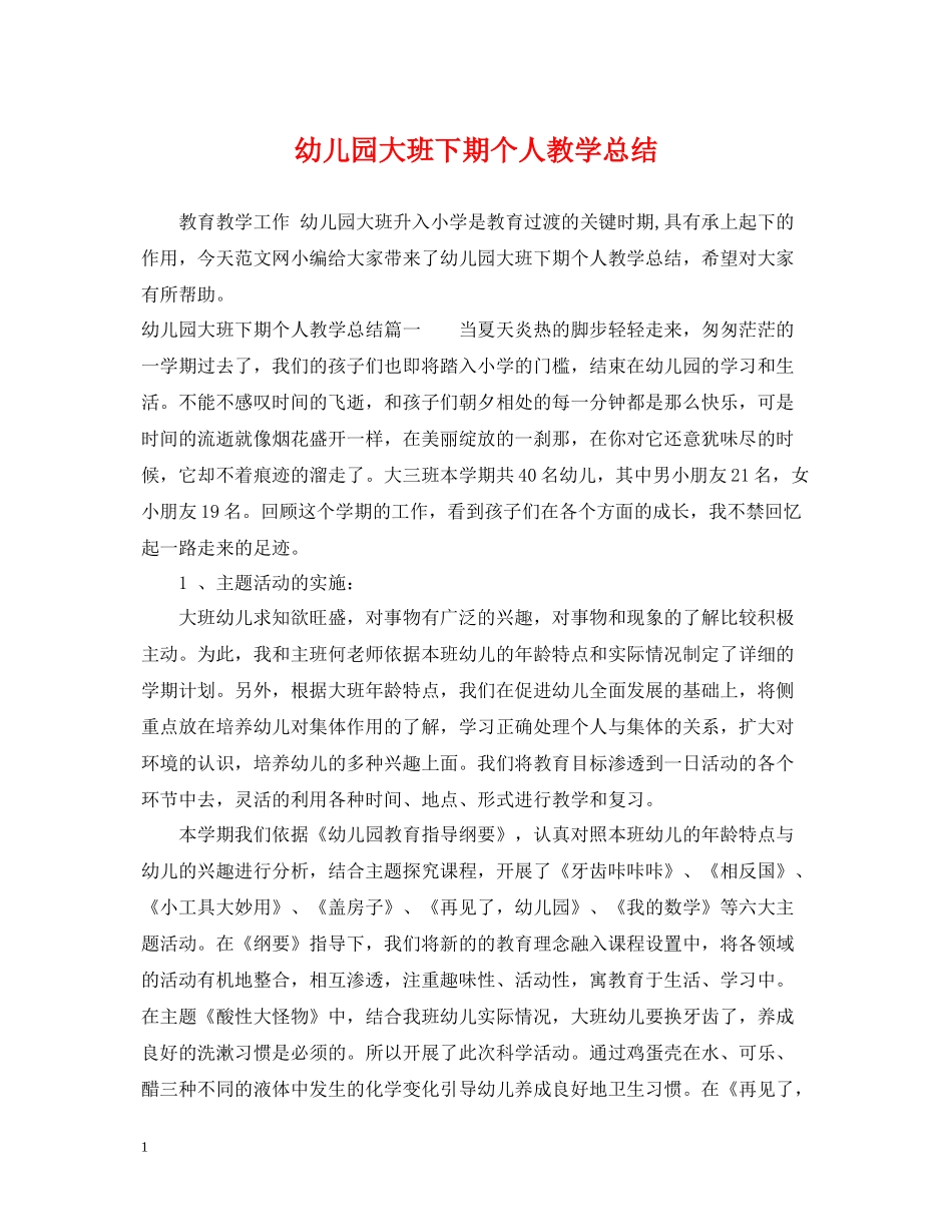 幼儿园大班下期个人教学总结_第1页