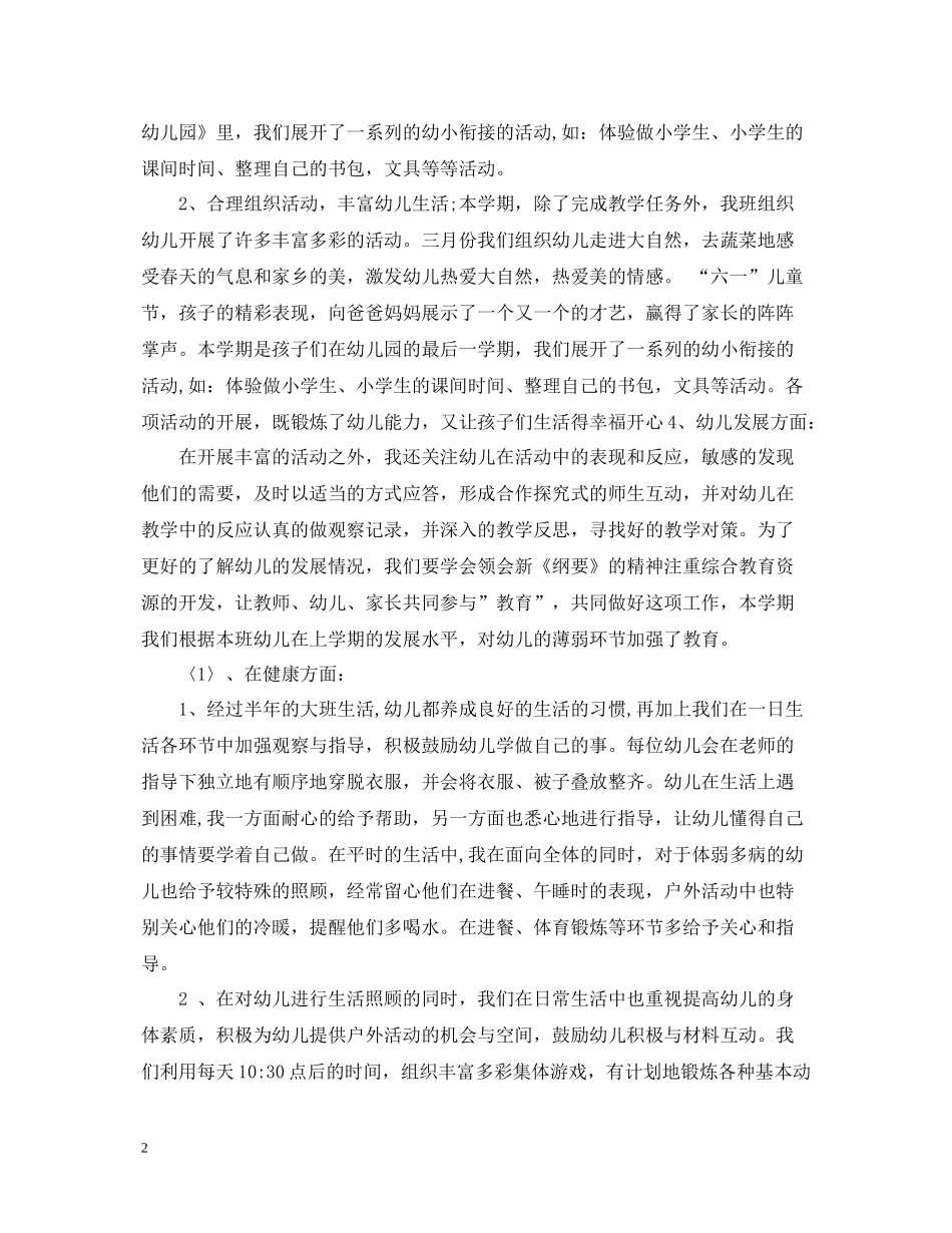 幼儿园大班下期个人教学总结_第2页