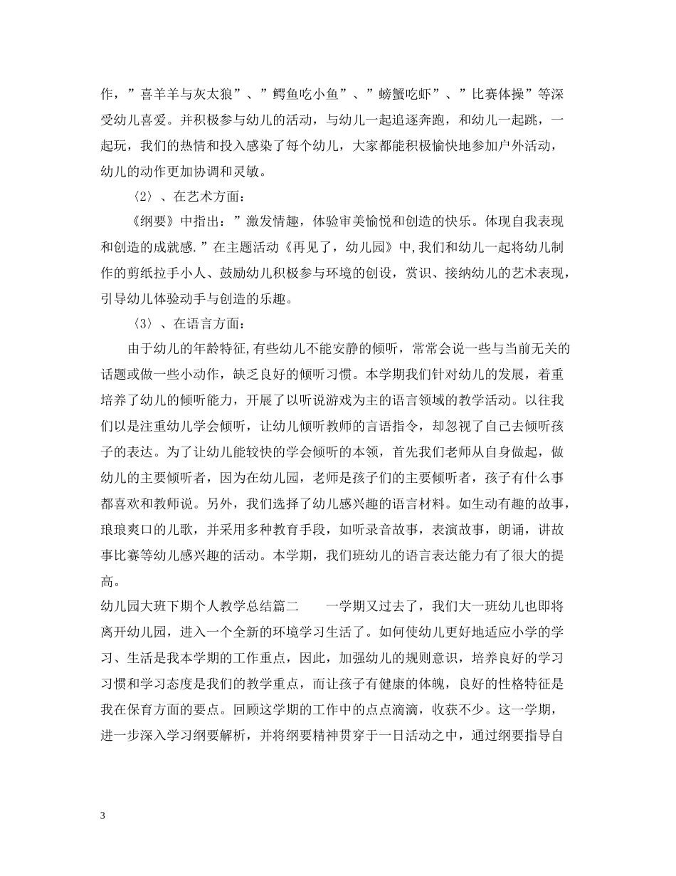 幼儿园大班下期个人教学总结_第3页