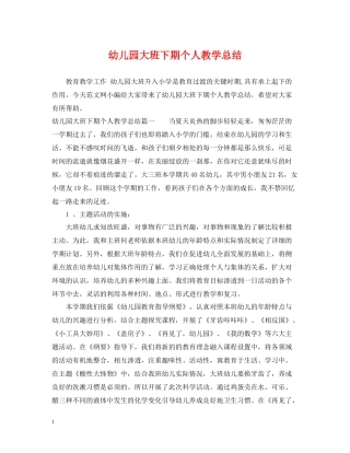 幼儿园大班下期个人教学总结