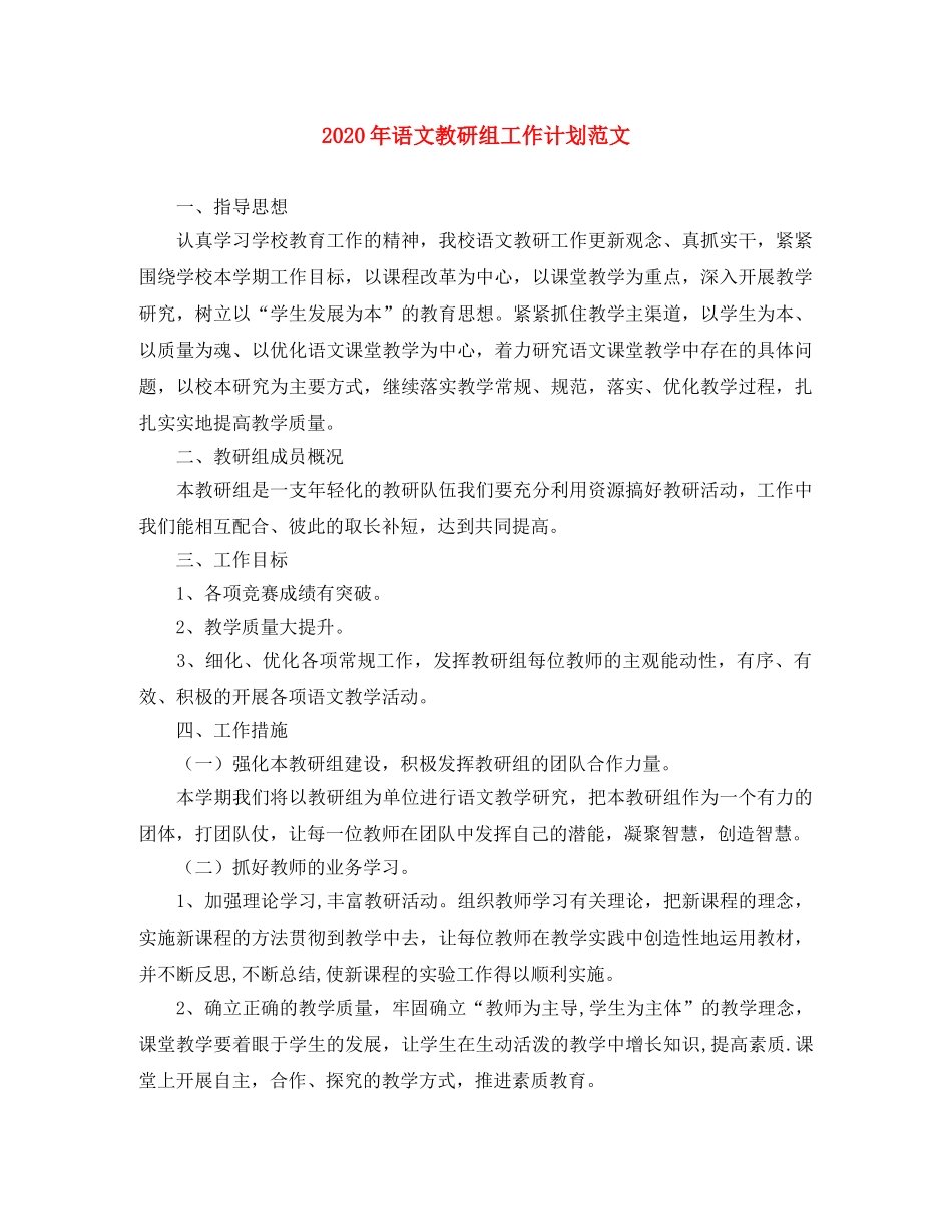 2020年语文教研组工作计划范文 _第1页