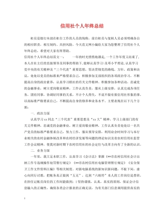 信用社个人年终总结2