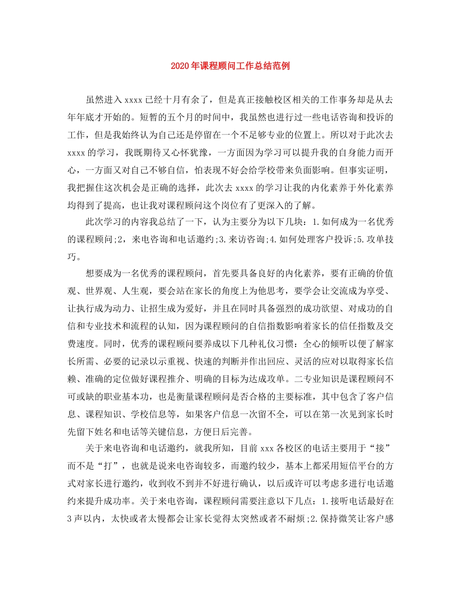 2020年课程顾问工作总结范例 _第1页